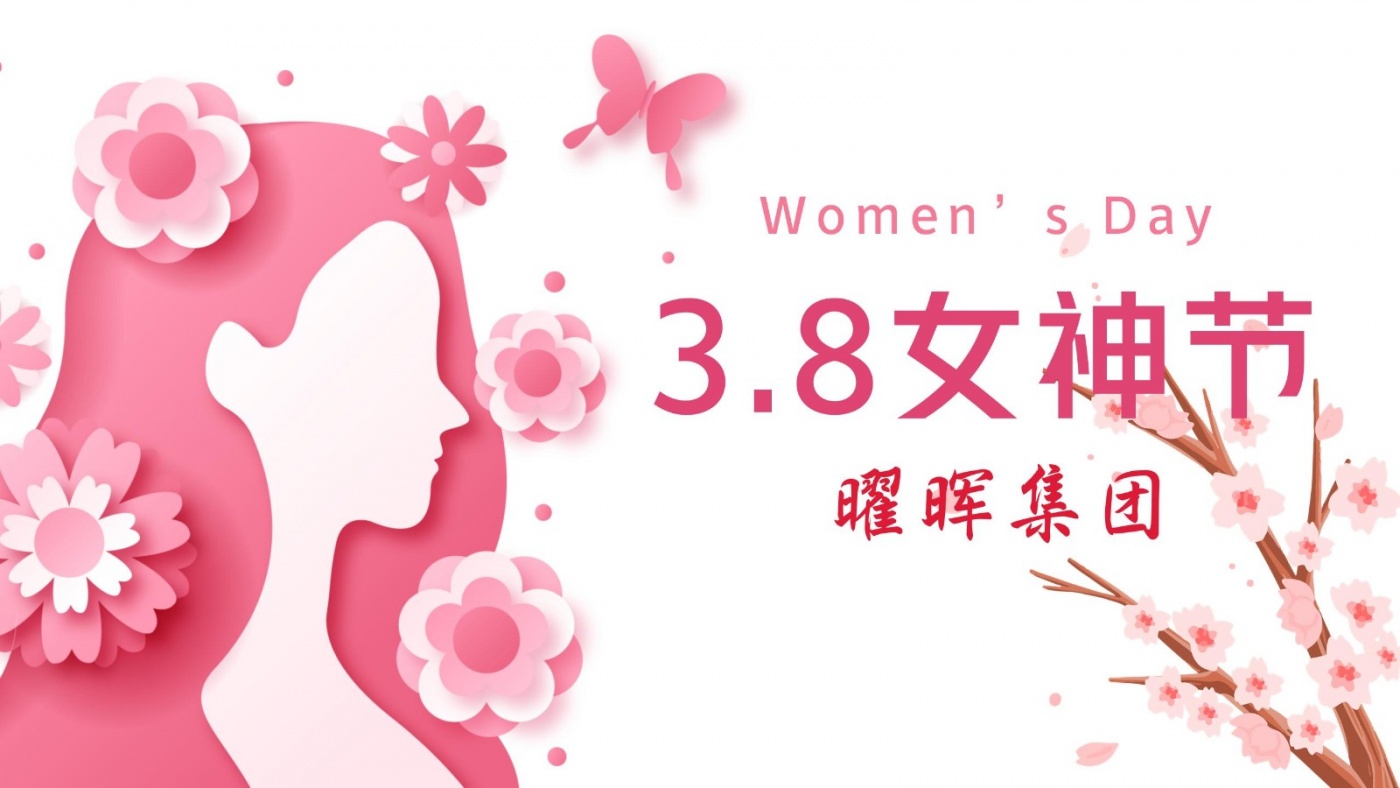 慶三八 致青春 | 曜暉集團(tuán)舉辦三八節(jié)“憶童年”趣味運動會